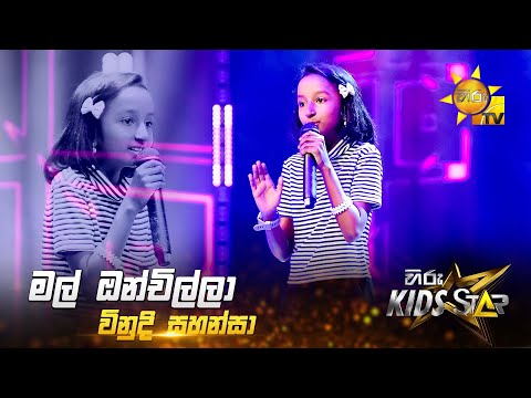 Mal Onchilla - මල් ඔන්චිල්ලා | Vinudi Sahansa | Hiru Kids Star - Season 01 🎙💥