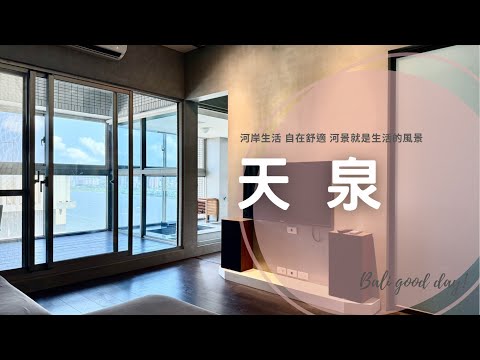 獨家！天泉自在生活_全國不動產游瑩琪