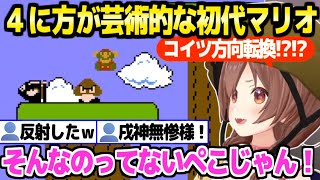 【初代マリオ】まさかの４に方と面白すぎる反応とモノマネ連発のころねｗ「頭を垂れて這いつくばれ！」【ホロライブ 切り抜き/戌神ころね】