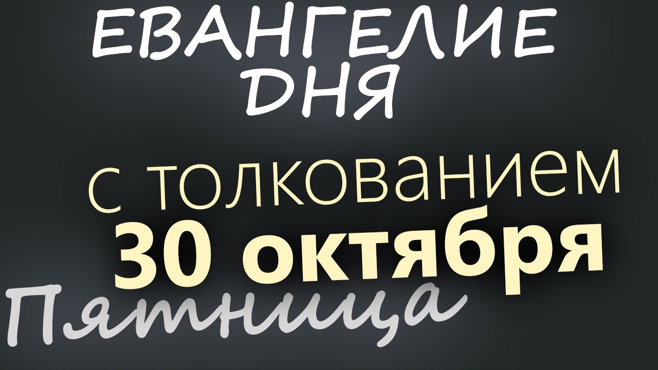 30 октября Пятница Евангелие дня 2026 с толкованием