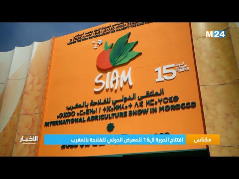 ‎⁨مكناس.. افتتاح الدورة ال15 للمعرض الدولي للفلاحة بالمغرب⁩