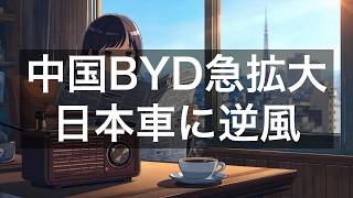 中国BYD「海賊モデル」が日本自動車産業を直撃／トヨタ・ホンダ・日産、第三国市場でも競合激化【2026年7月17日】