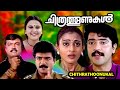 Chithrathoonukal Malayalam Full Movie Superhit Thriller Movie