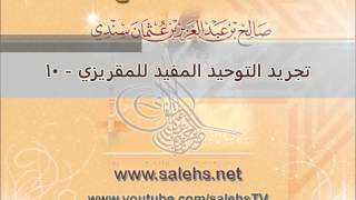 صورة تجريد التوحيد المفيد للمقريزي للشيخ صالح بن عبد العزيز سندي 10