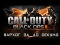 Call of Duty Black Ops II; Вархог за 40 секунд! 
