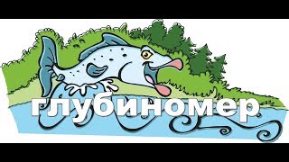 Глубиномеры для рыбалки с берега