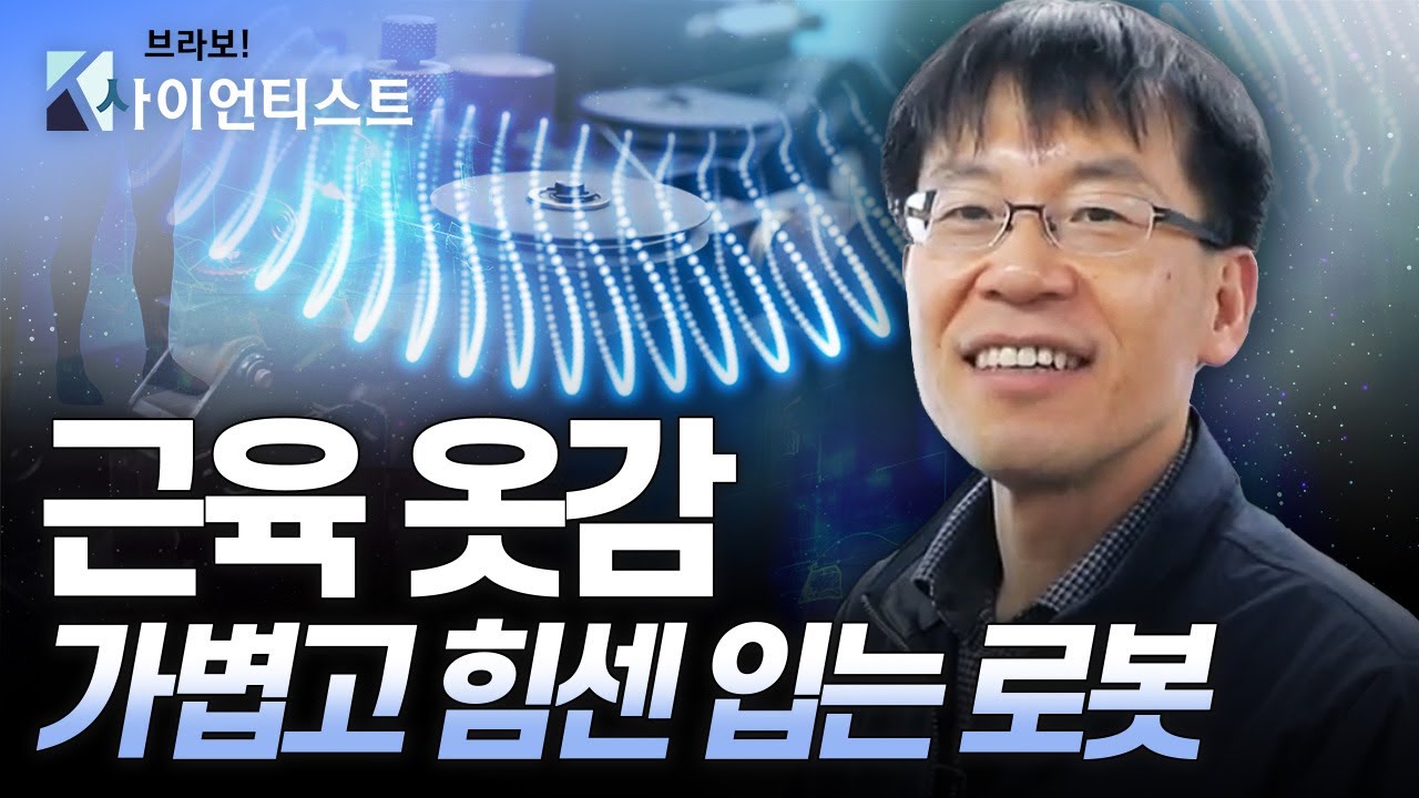 [브라보 K-사이언티스트] 근육 옷감, 일상에 편리함을 더하다 - 기계공학자 박철훈 / YTN 사이언스