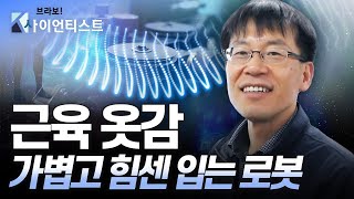 ;"[브라보-K-사이언티스트]-근육-옷감,-일상에-편리함을-더하다---기계공학자-박철훈-/-YTN-사이언스"