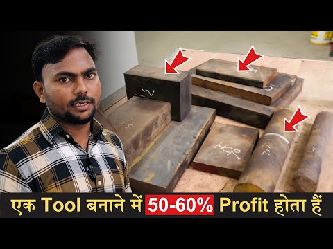 एक टूल बनाने में 50-60% प्रॉफिट होता हैं  | There is 50-60% profit in making a tool