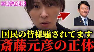※地上波では報じられてない...※斎藤元彦の本性がヤバすぎた...【さとうさおり】【斎藤元彦】