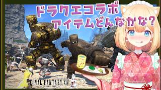 【FF14】ドラクエコラボ初見で見てみる　テスト配信枠｜蒼天のストーリー初見プレイ 🐰🎧🌿