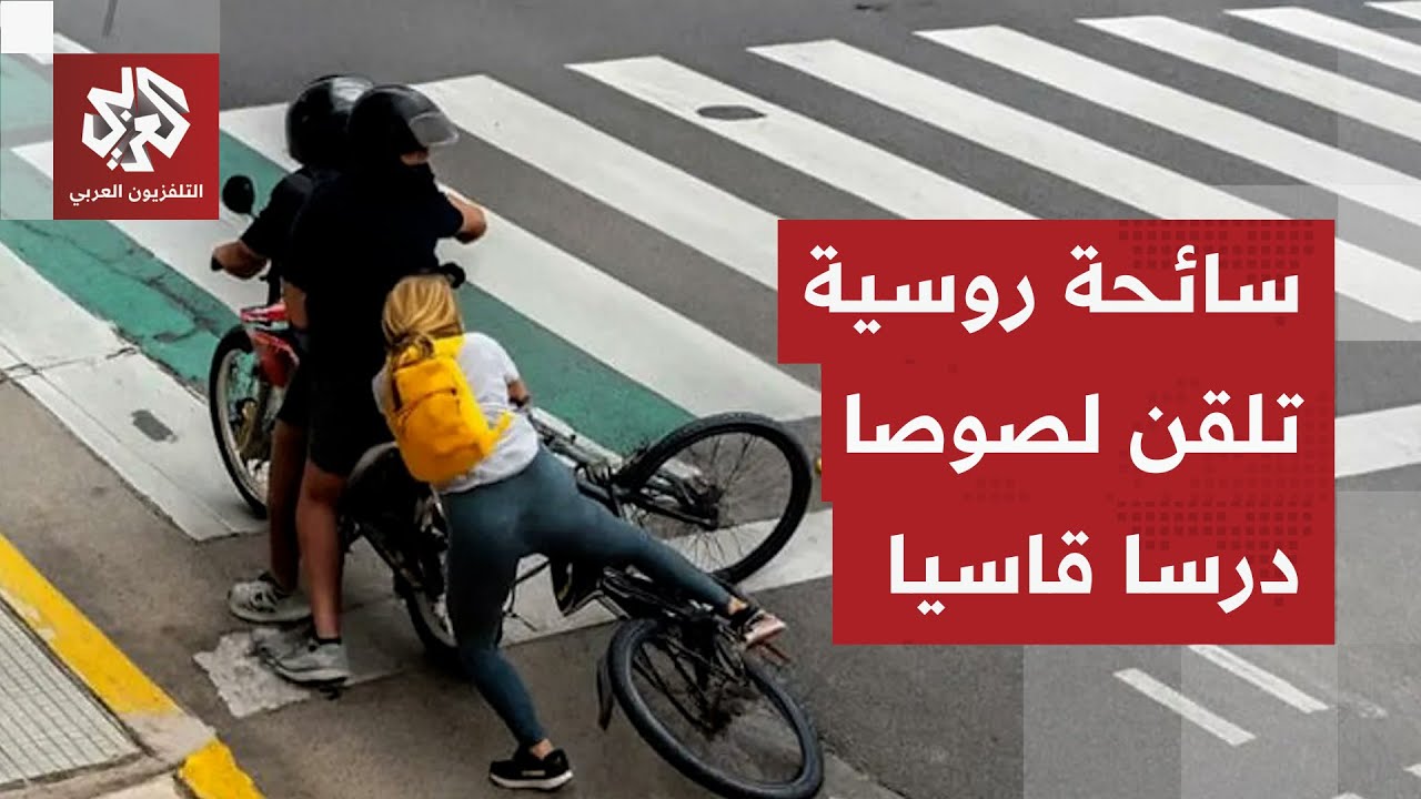 تصدت لمحاولة سرقة هاتفها.. سائحة روسية تنتقم من لصيْن في قلب العاصمة الأرجنتي