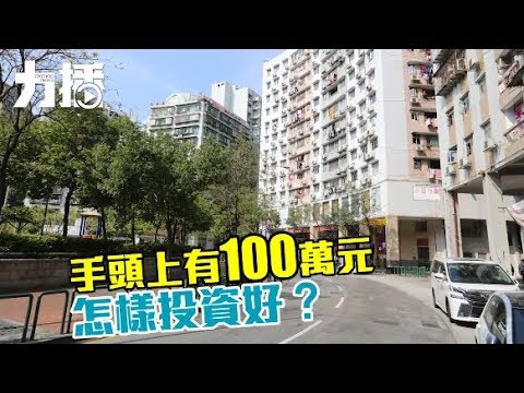 可以怎樣投資？