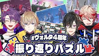 【今後の抱負も？】#ヴォルタ4周年 配信の思い出パズルに挑戦！【Puzzle Together】 #VOLTACTION