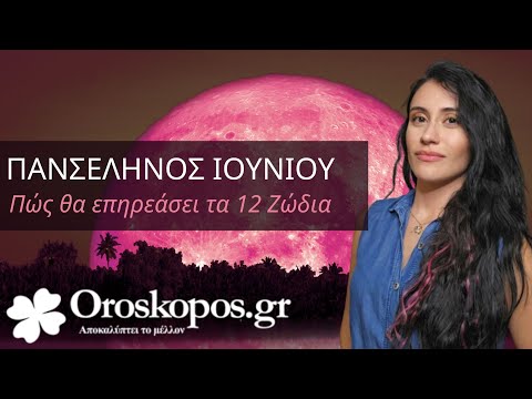 Πανσέληνος 11  Ιουνίου στον Τοξότη -Τι αποκαλύπτουν τα άστρα;
