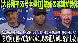 【大谷翔平55号本塁打】嫉妬の連鎖が勃発！カル・ローリーは即座にソトを徹底的に辱めるメッセージで反撃！カルロス・メンドーサ監督の解任後の怒りのコメントも話題に【MLB/ドジャース】