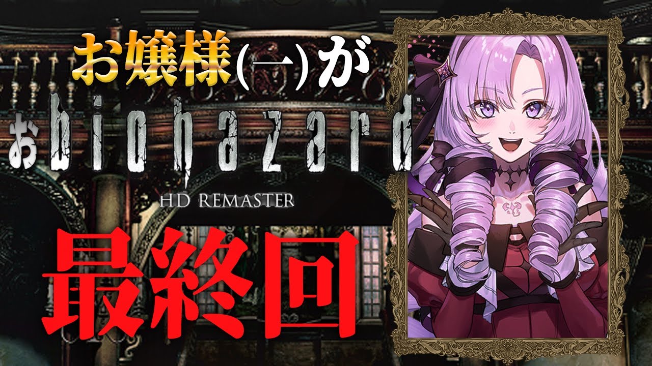 【おバイオ1】終 ✦ biohazard HD REMASTER ✦ をプレイいたしますわ! 【ですわ】