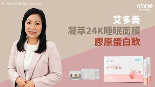 艾多美凝萃24K睡眠面膜/艾多美膠原蛋白飲 | 鑽石大師 - Tracy Wong