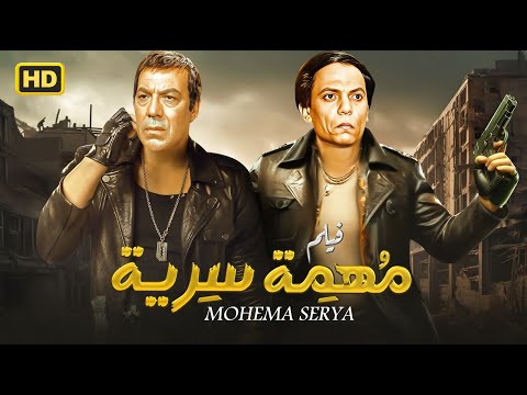 حصريا فيلم " مهمة سرية " بطولة عادل امام و فريد شوقي