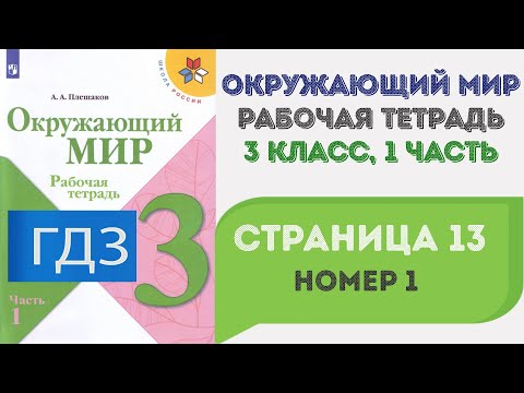 Окружающий мир. Рабочая тетрадь 3 класс 1 часть. ГДЗ стр. 13 №1
