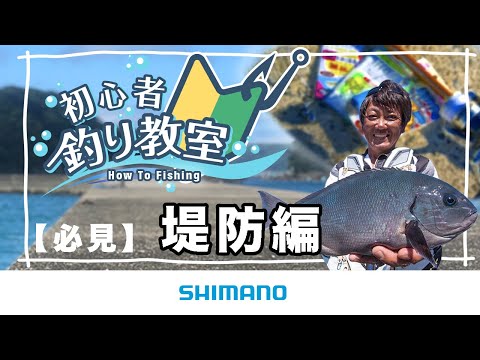 シマノ初心者釣り教室 ～堤防編～ | SHIMANO