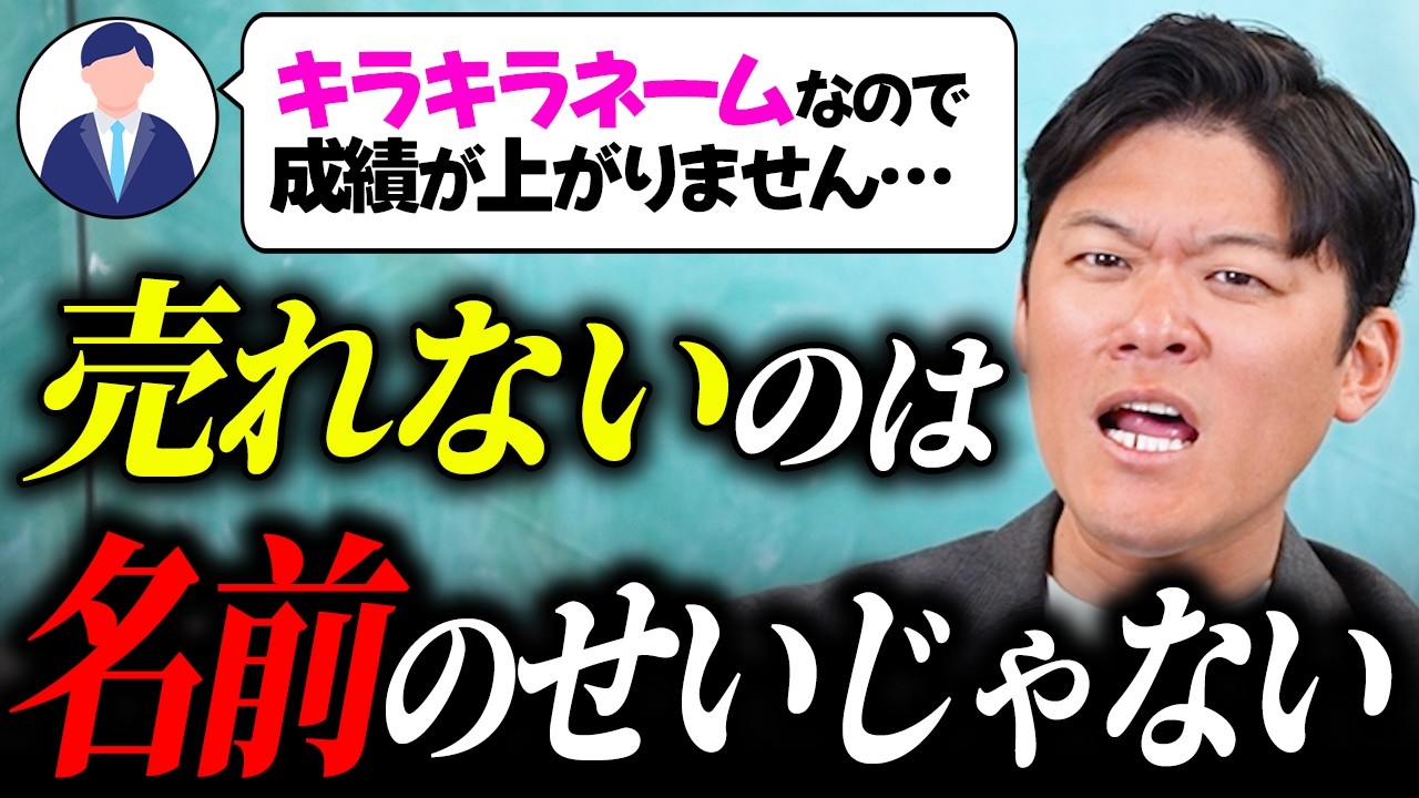 【営業が売れない理由】キラキラネームで不利？←結論：関係なし。本当の原因はコレ