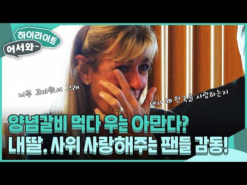대전 대표 빵집부터 양념갈비까지! 헤일리와 대전예수를 사랑해주는 한국 팬들에게 감동받아 눈물 흘리는 아만다!