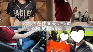 【初投稿】 アメリカ在住楽天ファン WBC2026観戦vlog(準々決勝 プエルトリコvsイタリア)