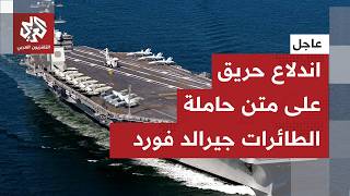 عاجل │ قيادة القوات البحرية الأميركية الوسطى تؤكد اندلاع حريق على متن حاملة الطائرات جيرالد فورد