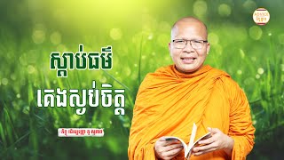 ស្ដាប់ធម៌គេងស្ងប់ចិត្ត - គូ សុភាព | ធម៌អប់រំចិត្ដ | Kou Sopheap Advice - ដំបូន្មាន