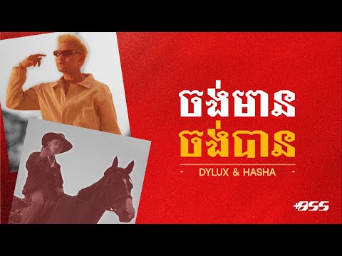 Dylux ft. Hasha - ចង់មានចង់បាន​ [Official Music Video]
