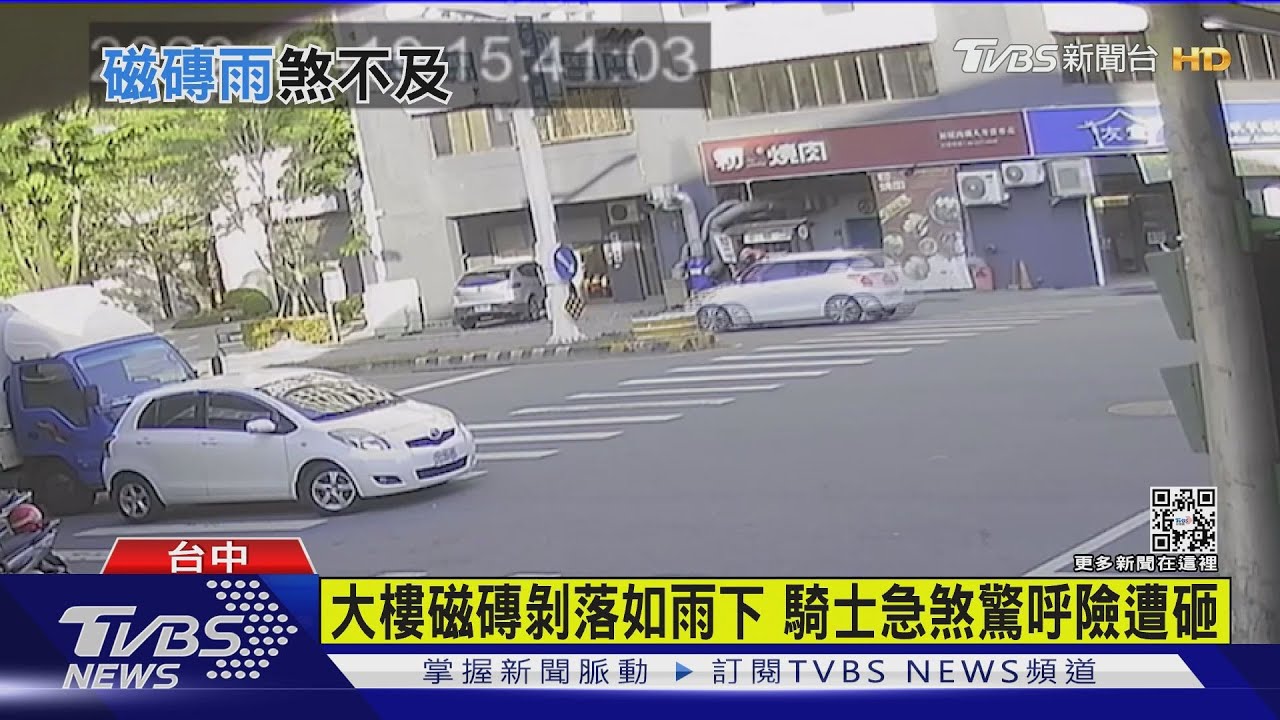 大樓磁磚剝落如雨下　騎士急煞驚呼險遭砸