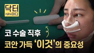 EDITION TV - 【닥터HAN마디】코수술 후 왜 코안에 솜을 넣나요?
