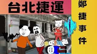 [閒聊] 台北捷運 鄭捷無差別隨機殺人事件