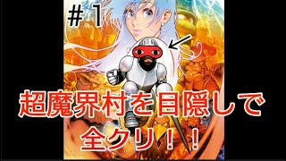 【目隠し】超魔界村を目隠しで縛り実況プレイPart1