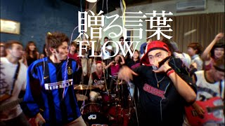 FLOW 「贈る言葉」MUSIC VIDEO