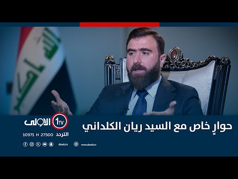فيديو | حوار خاص مع السيد ريان الكلداني