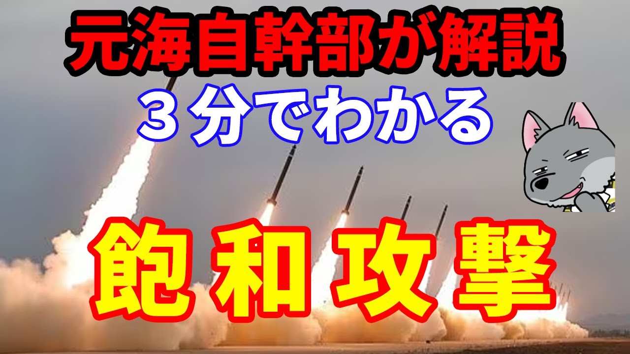 【元海上自衛隊幹部が３分解説】飽和攻撃