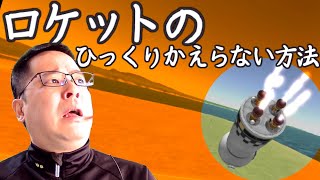 KSP ロケットがひっくり返っちゃう？ #Shorts