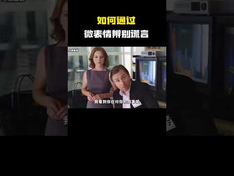 如何通过微表情辨别谎言？ #电影 #电影混剪 #电影推荐