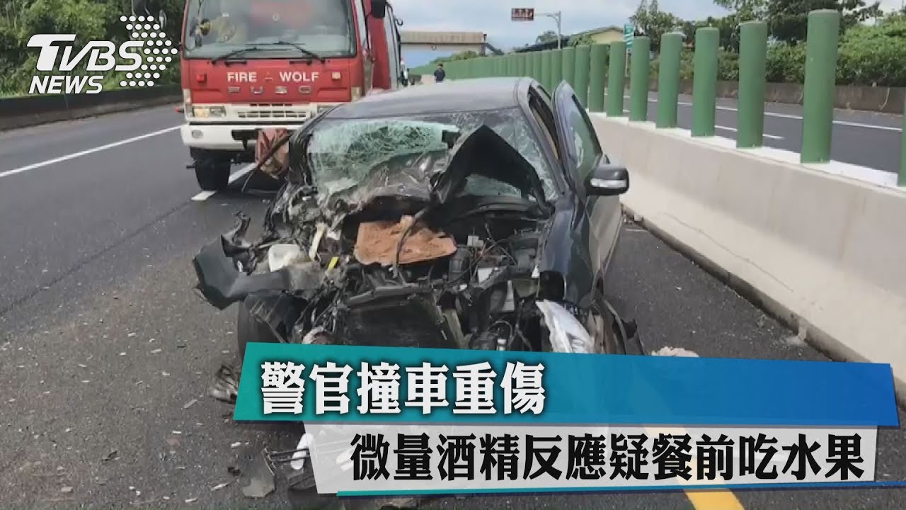 警官撞車重傷 微量酒精反應疑餐前吃水果