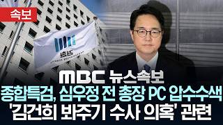 [속보] 종합특검, 심우전 전 검찰총장 PC 추가 압수수색..'김건희 봐주기 수사 의혹' 관련 - [MBC뉴스속보] MBC뉴스 2026년 04월 15일