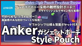 Anker Style Pouch ガジェットポーチ を語りたい！【アンカー ガジェットケース トラベルポーチ/Amazon 購入品/アマゾン おすすめガジェット/大容量モバイルバッテリーも収納可能】