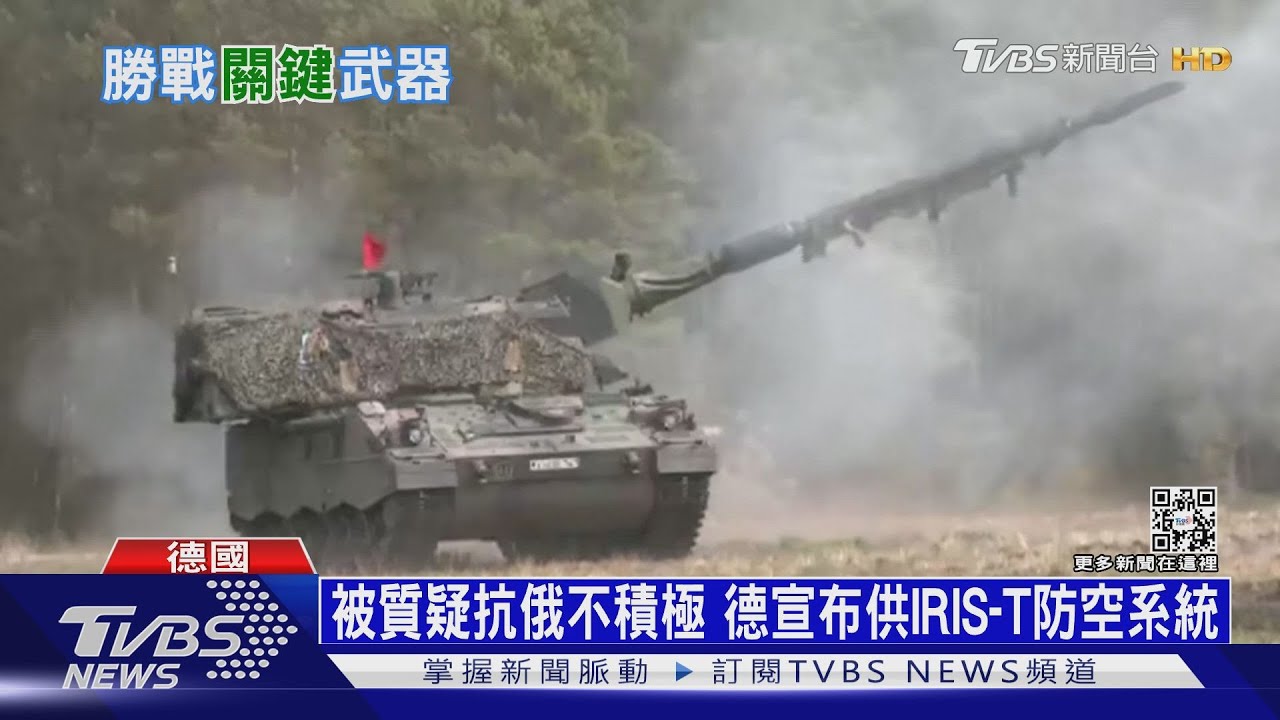 美增援烏「海馬斯火箭」　德跟進供IRIS-T防空系統