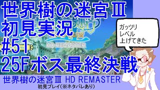 【初見実況】世界樹の迷宮Ⅲ【ネタバレあり】 #51：25Fボス最終決戦