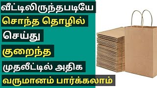 Business ideas / Small Business ideas / Paper Bags Business / காகித பை பிசினஸ்.