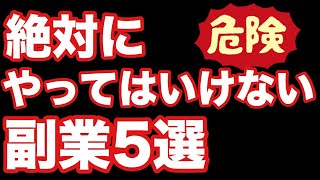 FXも危険！？絶対にやっては行けない副業。
