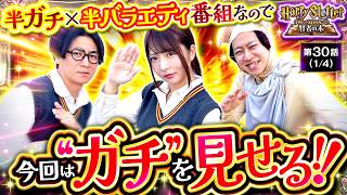 【連勝街道は止まらない！増台された懐かしのあの台でガチ勝負!!】HarrySlotter ハリー・スロッターと賢者の本　第30話(1/4)【コウタロー/龍馬ジュン/ヨシノブ】