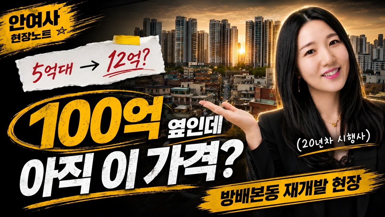 부동산 영상 제작 사례 - 방배본동 재개발 현장 브리핑