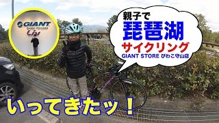 親子で ロードバイク『琵琶湖』サイクリング！